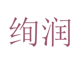 绚润 第16类办公工具商标图样
