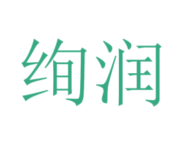 绚润 第20类家具商标图样
