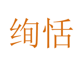 绚恬 第21类厨房洁具商标图样