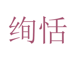 绚恬 第28类体育玩具商标图样