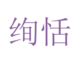 绚恬 第20类家具商标图样