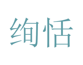 绚恬 第16类办公工具商标图样