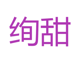 绚甜 第30类小食配料商标图样
