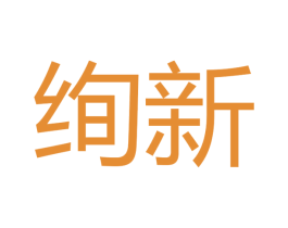 绚新 第11类家用电器商标图样