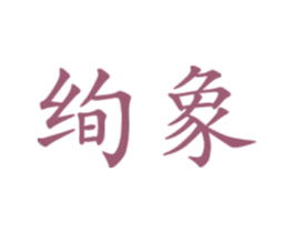 绚象 第20类家具商标图样