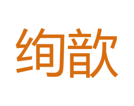 绚歆 第16类办公工具商标图样