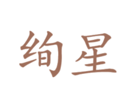 绚星 第21类厨房洁具商标图样