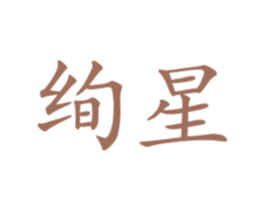 绚星 第20类家具商标图样