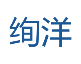 绚洋 第11类家用电器商标图样