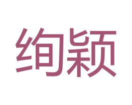 绚颖 第16类办公工具商标图样