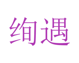 绚遇 第31类水果花木商标图样