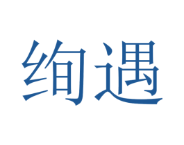 绚遇 第29类食品商标图样