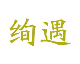 绚遇 第20类家具商标图样