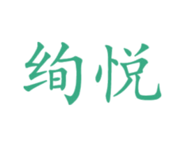 绚悦 第10类医疗器械商标图样