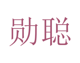 勋聪 第31类水果花木商标图样