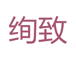 绚致 第11类家用电器商标图样