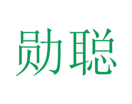 勋聪 第28类体育玩具商标图样