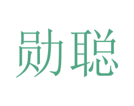 勋聪 第20类家具商标图样