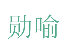勋喻 第21类厨房洁具商标图样