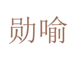 勋喻 第28类体育玩具商标图样