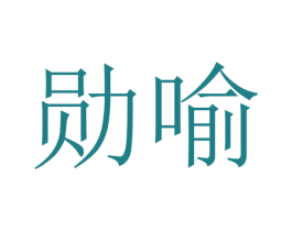 勋喻 第31类水果花木商标图样