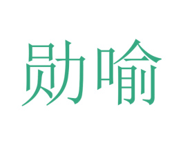 勋喻 第16类办公工具商标图样