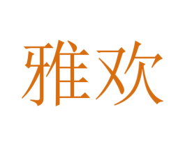 雅欢 第27类地毯席垫商标图样