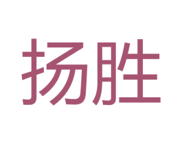 扬胜 第16类办公工具商标图样