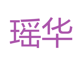 瑶华 第15类乐器商标图样