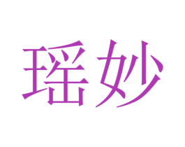 瑶妙 第29类食品商标图样