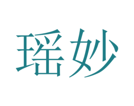 瑶妙 第31类水果花木商标图样