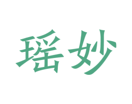 瑶妙 第21类厨房洁具商标图样