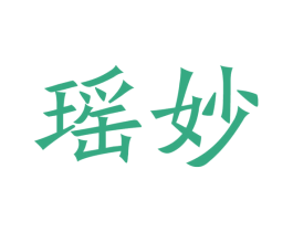 瑶妙 第20类家具商标图样
