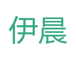 伊晨 第27类地毯席垫商标图样