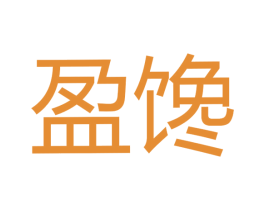 盈馋 第30类小食配料商标图样
