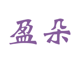 盈朵 第31类水果花木商标图样