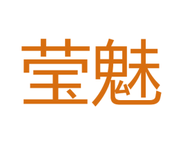 莹魅 第16类办公工具商标图样