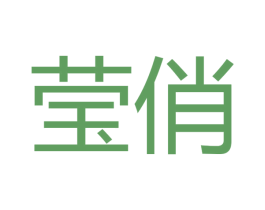 莹俏 第26类花边配饰商标图样