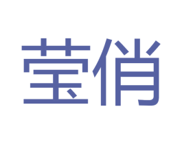 莹俏 第20类家具商标图样