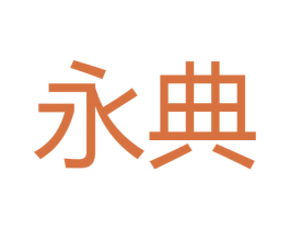 永典 第16类办公工具商标图样
