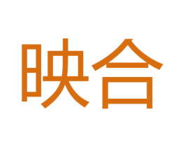 映合 第11类家用电器商标图样