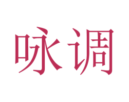 咏调 第15类乐器商标图样