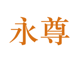 永尊 第34类烟草烟具商标图样