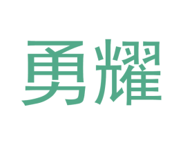勇耀 第21类厨房洁具商标图样