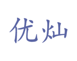 优灿 第16类办公工具商标图样