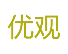 优观 第16类办公工具商标图样