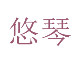 悠琴 第15类乐器商标图样