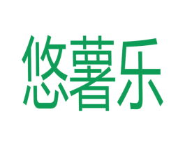 悠薯乐 第31类水果花木商标图样