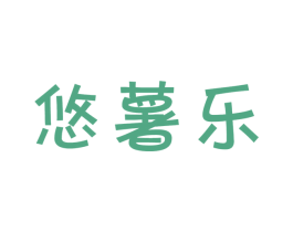 悠薯乐 第29类食品商标图样