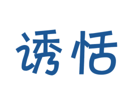 诱恬 第30类小食配料商标图样